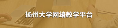 扬州大学网络教学平台
