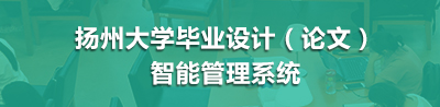 扬州大学毕业设计（论文）智能管理系统