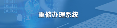 重修办理系统